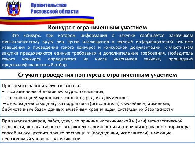Конкурс с ограниченным участием 44-фз пошагово Конкурс с ограниченным участием 44-фз пошагово